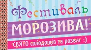 Фестиваль морозива 2018 в Києві